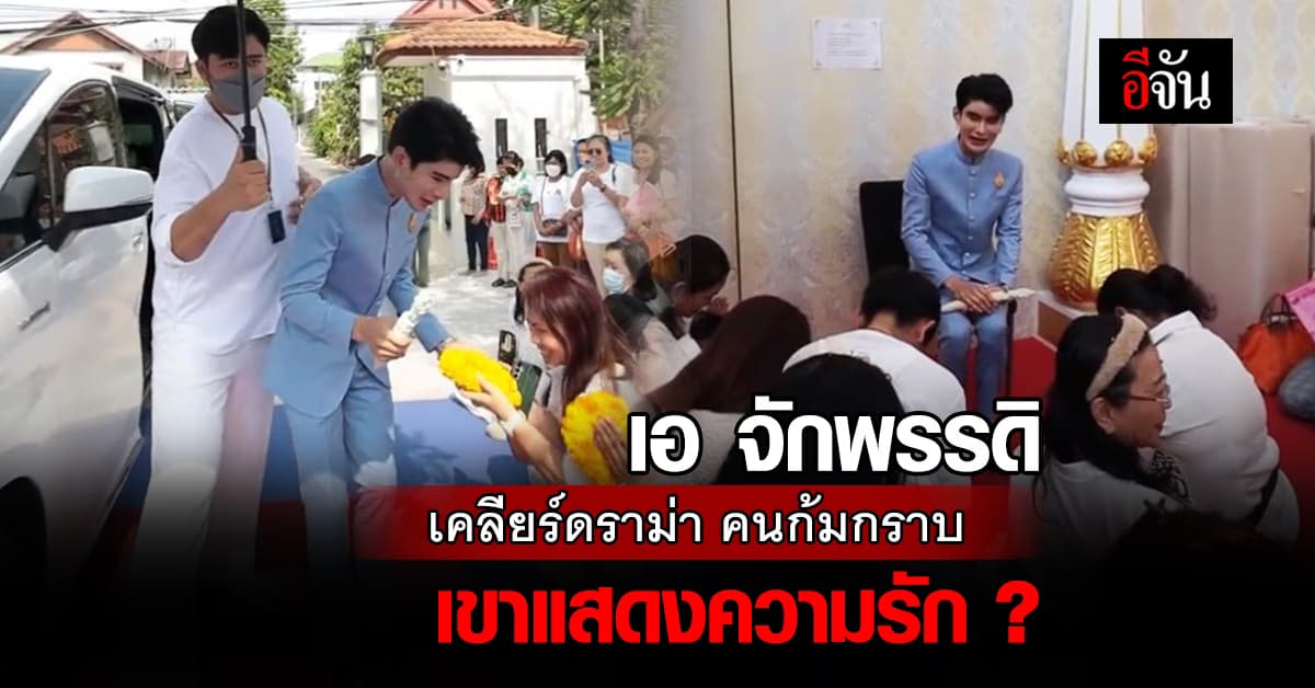 เคลียร์ดราม่า! “เอ จักรพรรดิ” เปิดใจ ทำไมถึงมีคนมาก้มกราบ