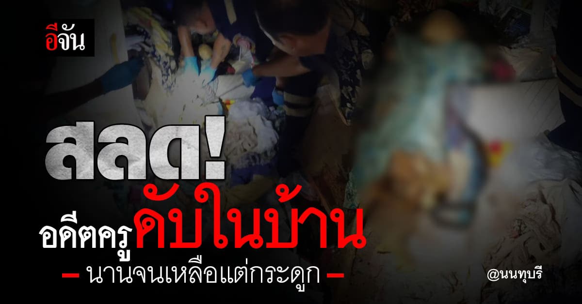 อดีตครูฟิสิกส์ ดับสลดในบ้าน นานนับปี เหลือแต่กระดูก เพื่อนบ้านช็อก เพิ่งเจอเมื่อปลายปี