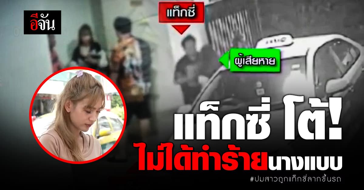 แท็กซี่ โต้! ไม่ได้ข่มขู่ ทำร้าย หรือลากนางแบบสาวขึ้นรถ