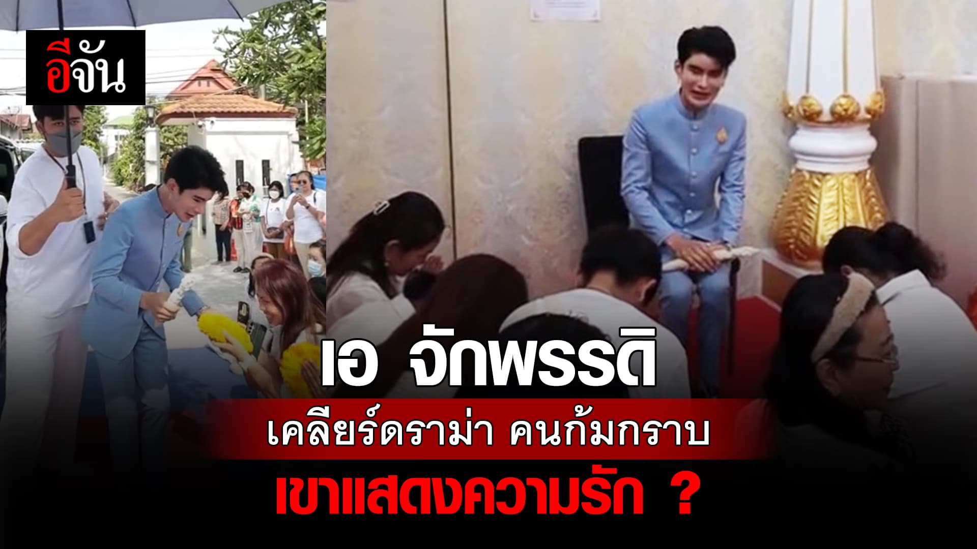 🎬 “เอ จักพรรดิ” ตอบแล้ว คนก้มกราบเป็นการแสดงความรัก