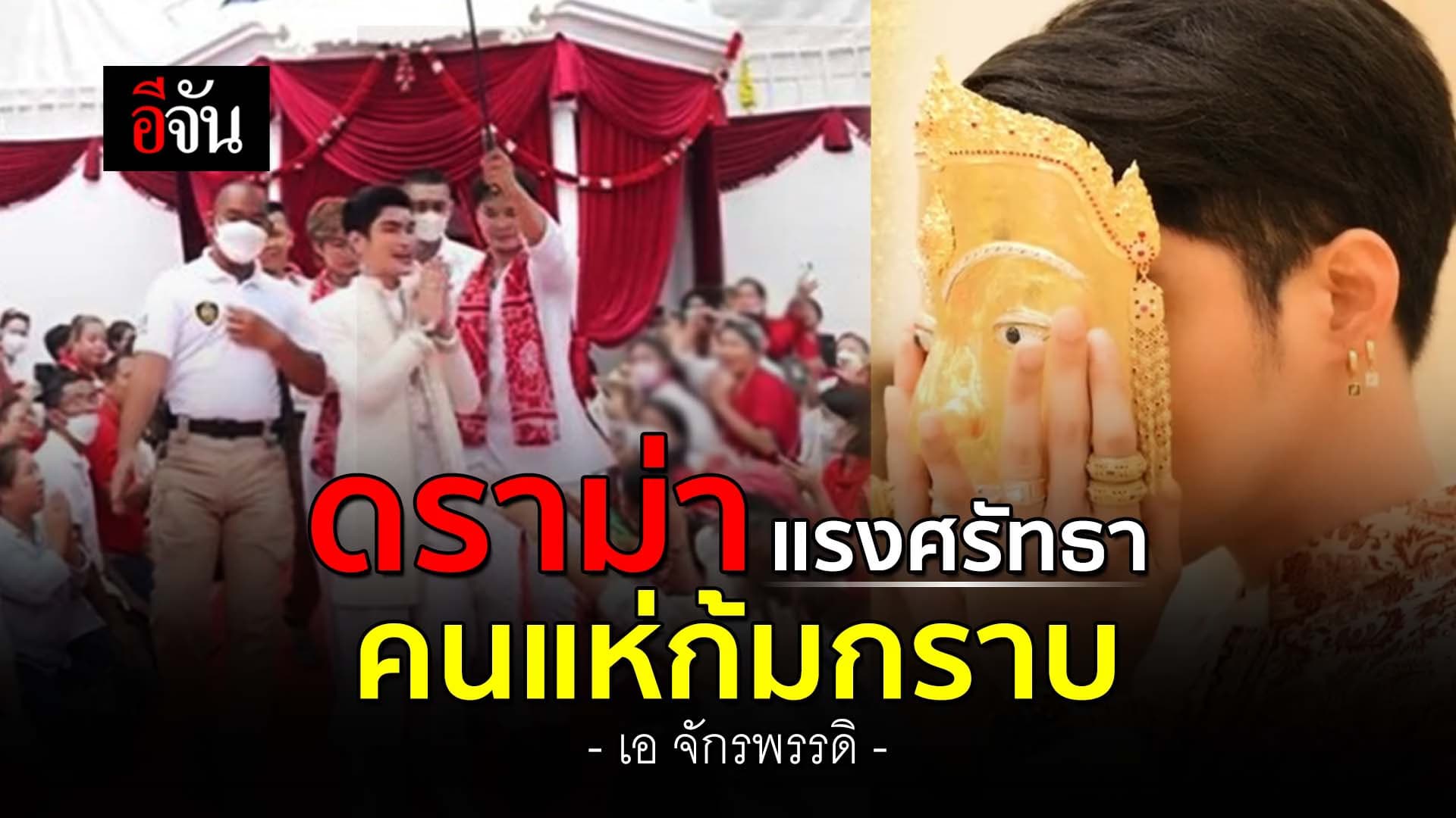 🎬 ดราม่าเดือด! ปรากฏการณ์ แรงศรัทธา ทำไมคนแห่ ก้มกราบ “เอ จักรพรรดิ”