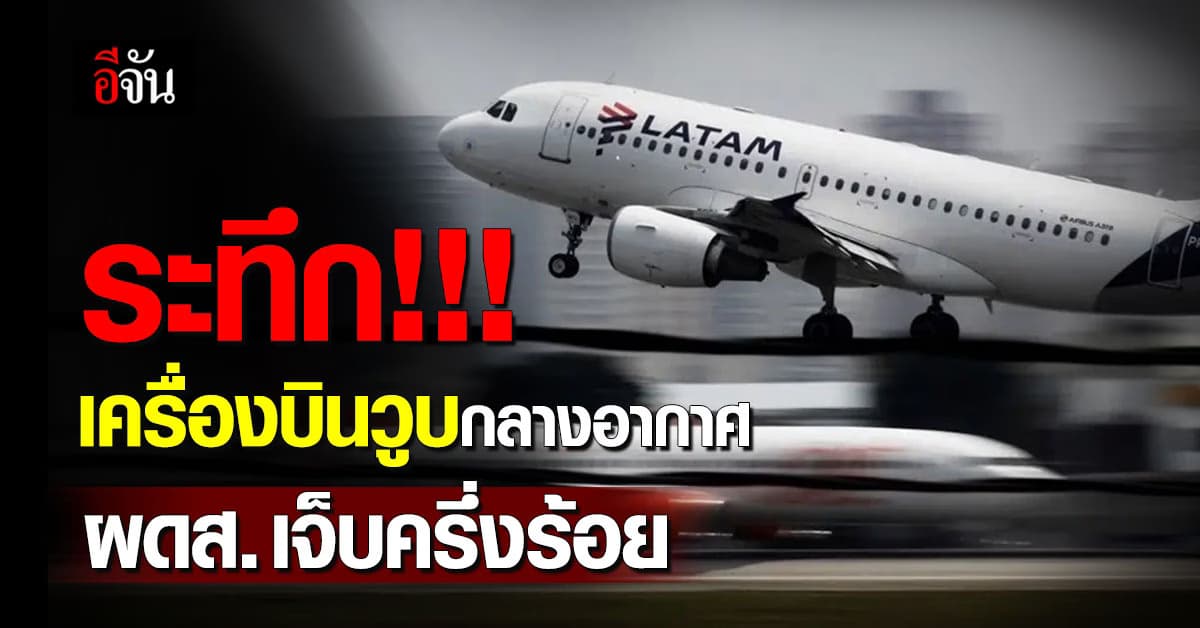 นาทีระทึก เครื่องบินดิ่งวูบกลางอากาศ ผดส.ตัวลอย บาดเจ็บครึ่งร้อย