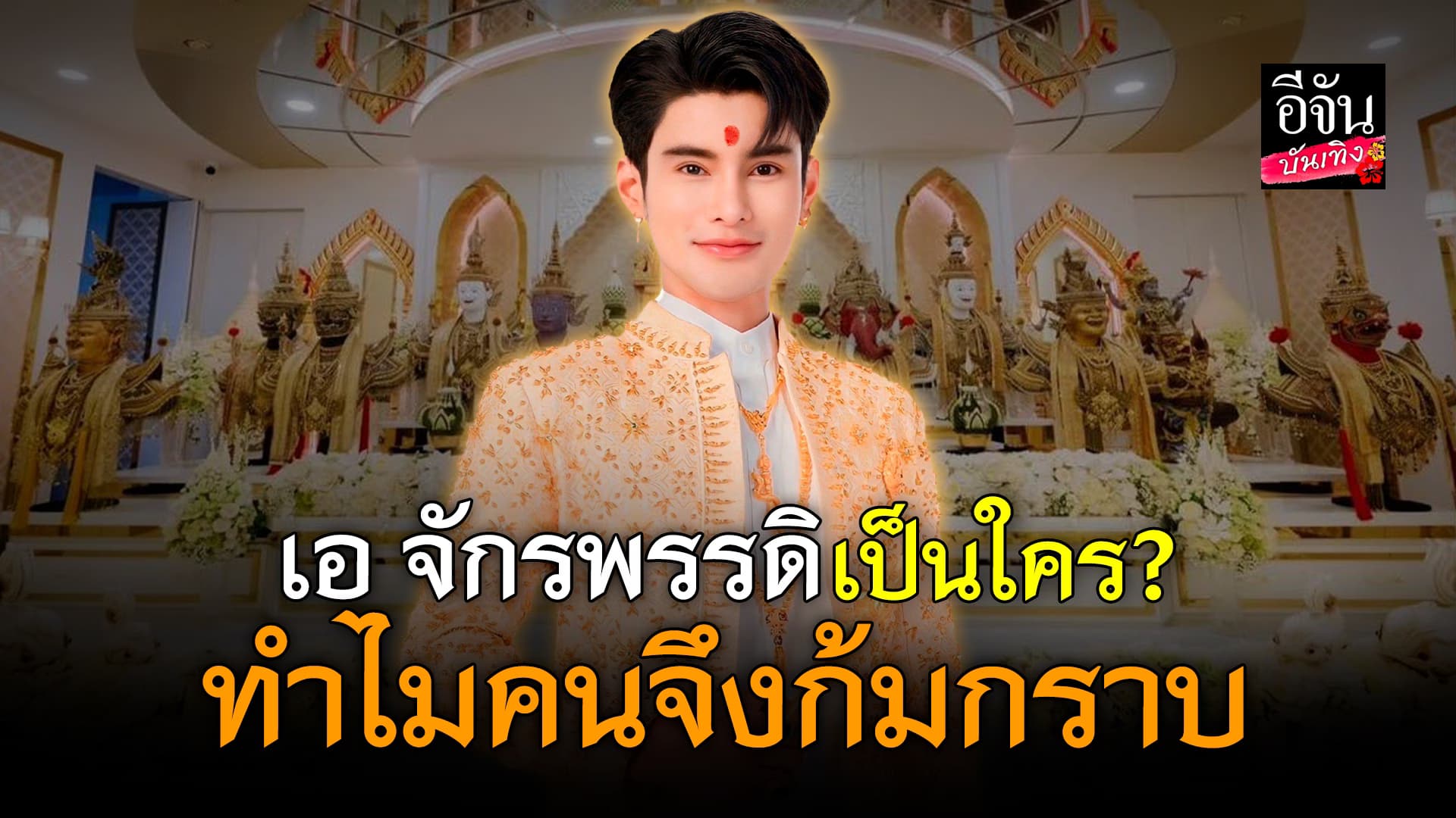 🎬คลิปบันเทิง : เอ จักรพรรดิ ผู้ชายคนนี้เป็นใคร? ทำไมถึงมีคนศรัทธาเรียกว่า อาจารย์