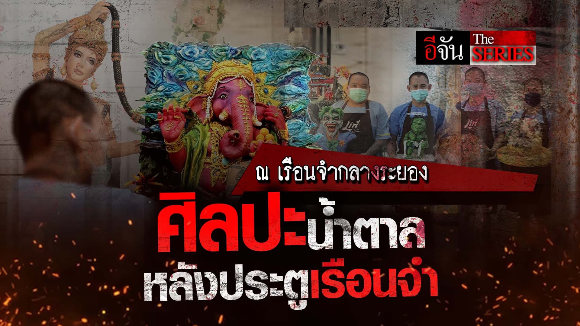 🎬 ” ปั้นน้ำตาล” ศิลปะจากหลังประตูเรือนจำ”