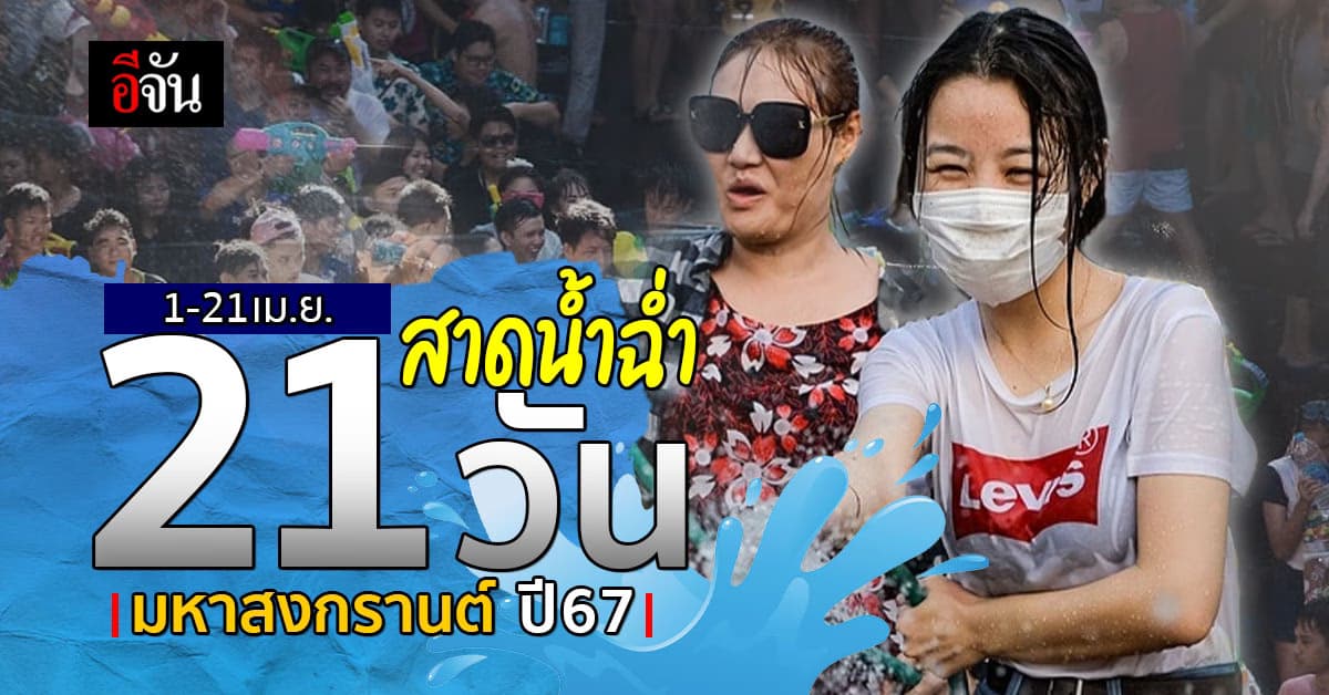 รบ. จัดยิ่งใหญ่ มหาสงกรานต์ 21 วัน เริ่มต้น เชียงใหม่ ปิดท้าย สมุทรปราการ 