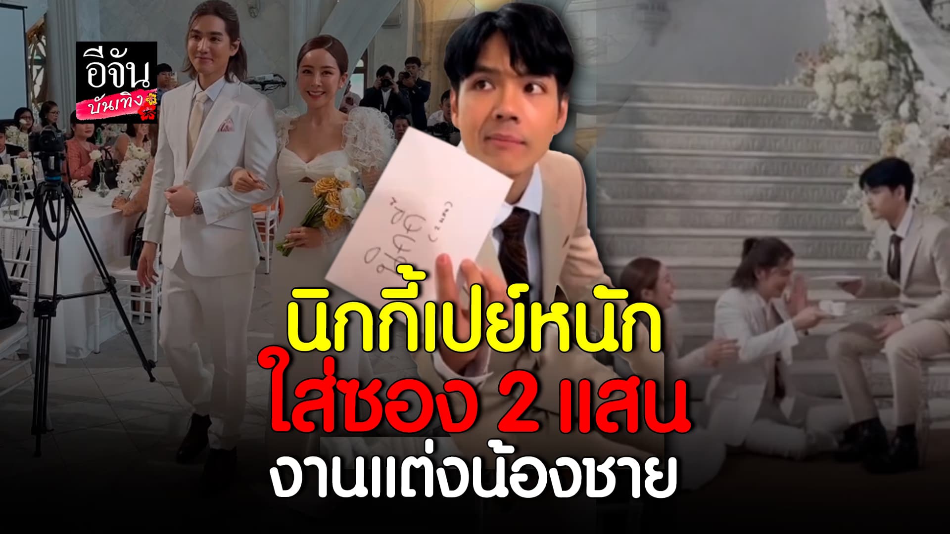 🎬คลิปบันเทิง : เม้าส์ ณัฐชา – สปอย ควงคู่วิวาห์สุดหวาน ด้านพี่ชาย นิกกี้ ณฉัตร เปย์จัดหนัก ใส่ซอง 2 แสน