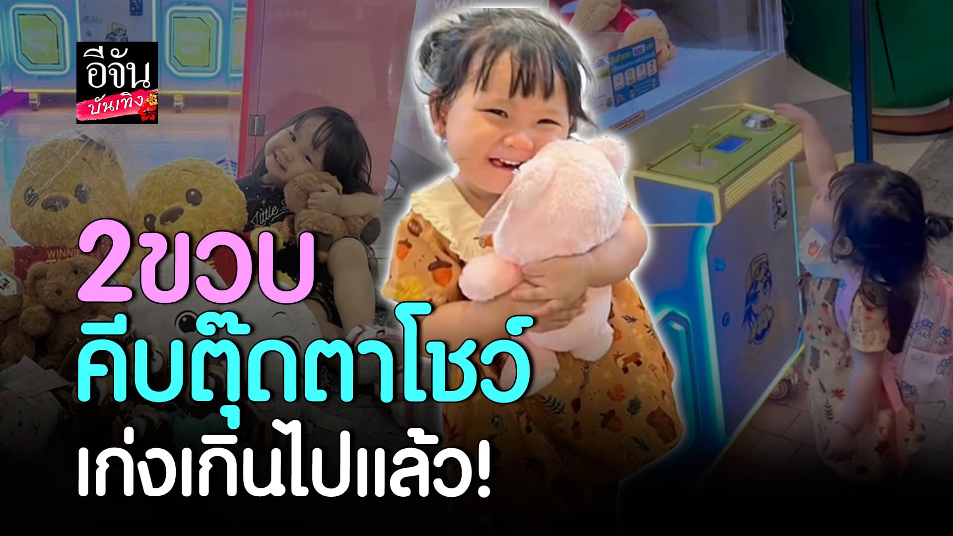 🎬คลิปบันเทิง : น่ารักมาก! หนูน้อย 2 ขวบ สอนคีบตุ๊กตา เก่งมาก ได้ทุกตัว