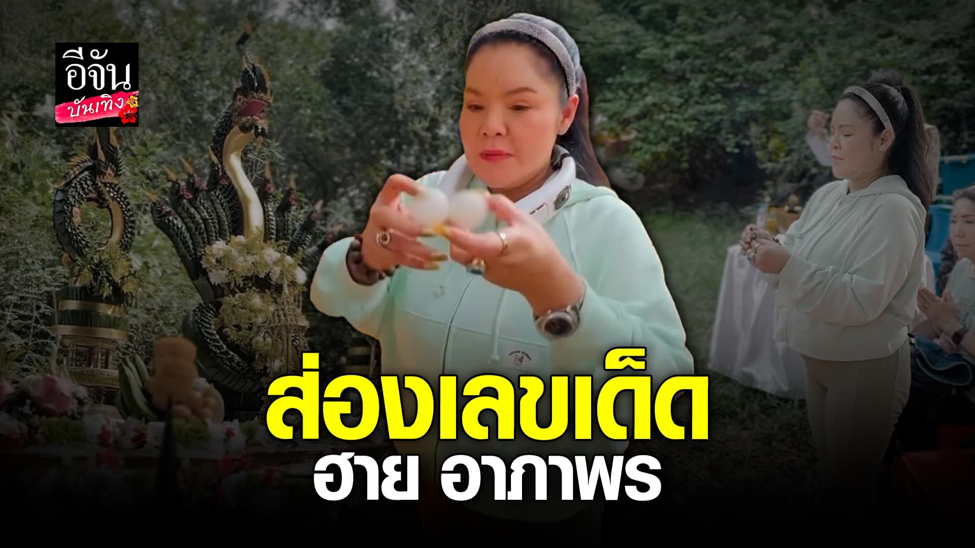 🎬คลิปบันเทิง : ฮาย อาภาพร จัดพิธีบวงสรวงใหญ่ ไหว้ขอพรพญานาค พร้อมกระซิบเลขเด็ด