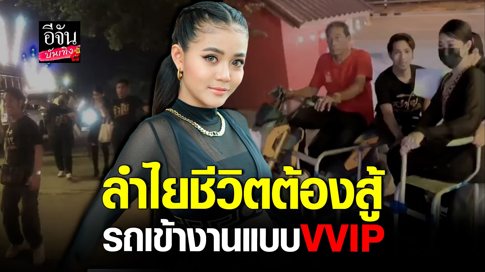 🎬คลิปบันเทิง : เอ็นดู! ลำไย ไหทองคำ คืนเดียววิ่ง 3 งาน ขาไปว่าพีคแล้ว ขากลับพีคกว่า…