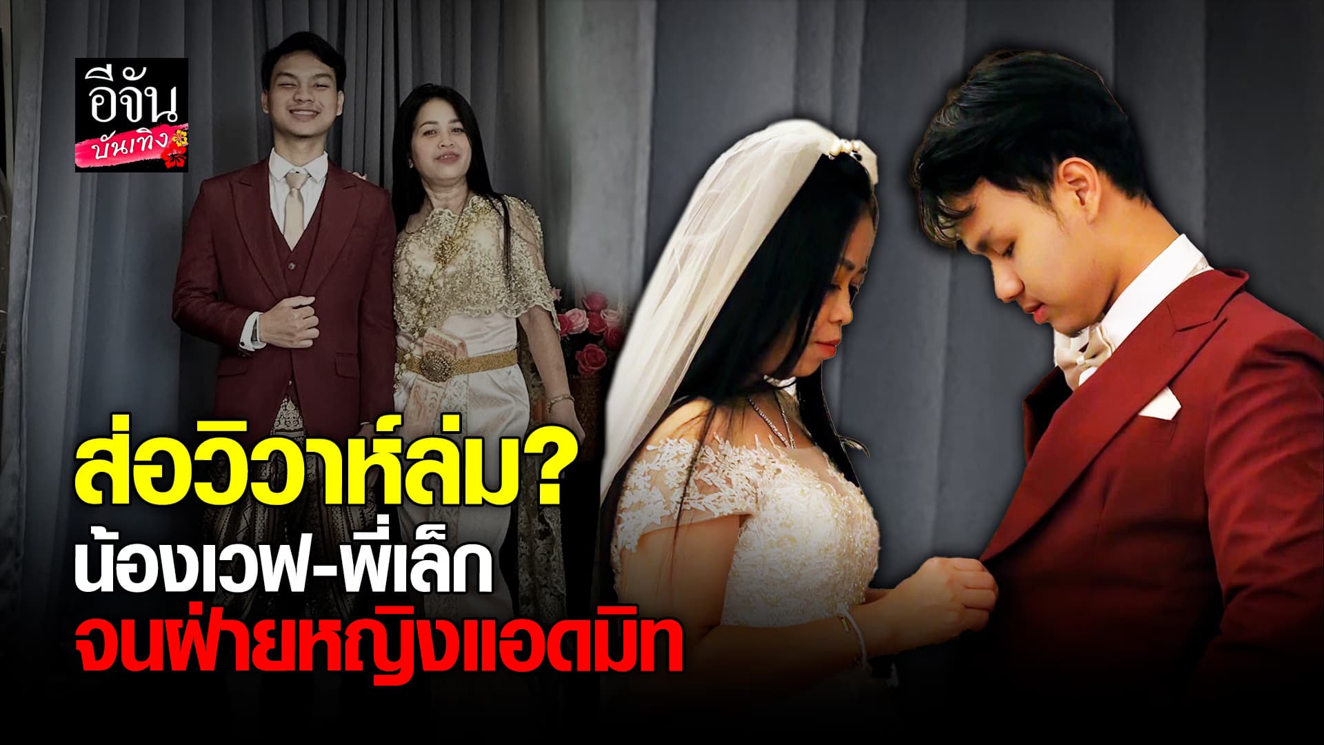 🎬คลิปบันเทิง : เรื่องจริง? น้องเวฟ ลือเลิก พี่เล็ก เป็นเหตุแอดมิทเข้ารพ. หลังเพิ่งขอแต่งงาน