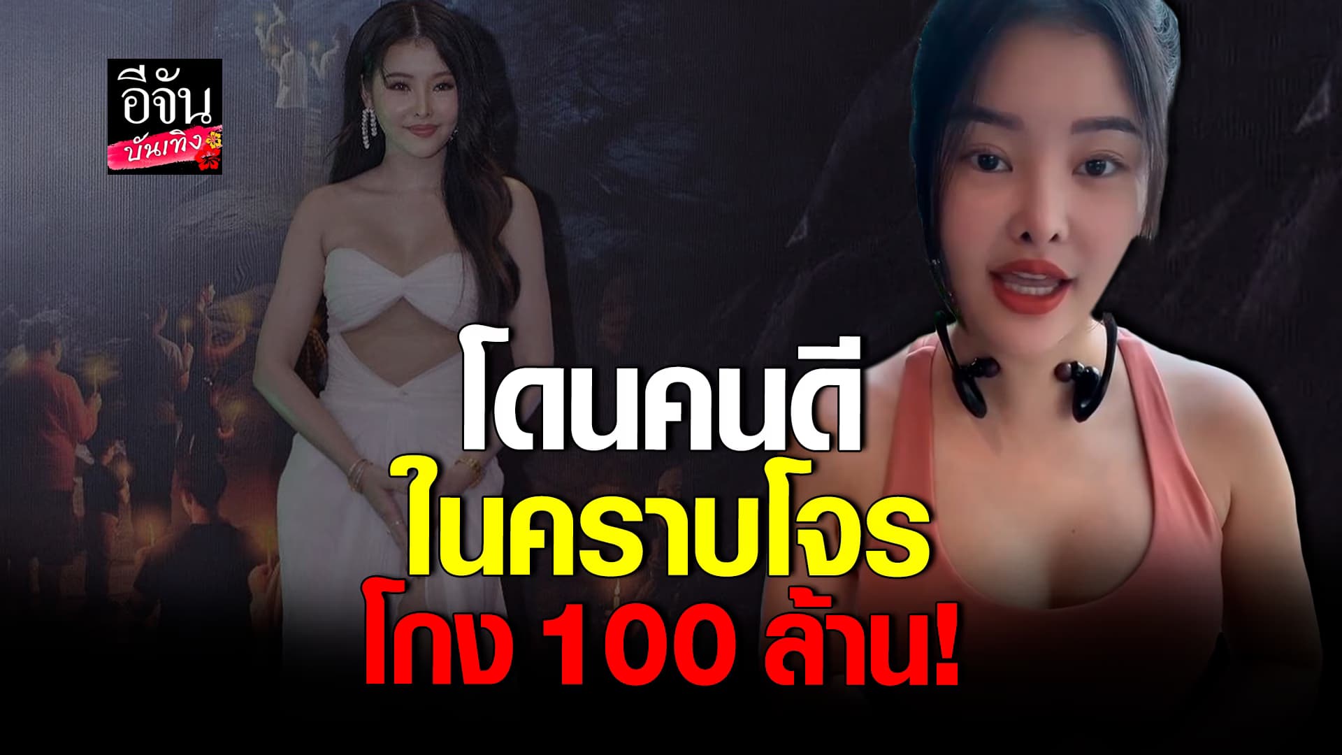 🎬คลิปบันเทิง : ลิลลี่ เหงียน นักแสดงเวียดนาม สุดช้ำโดนโกงซ้ำอีก รอบนี้หมด 100 ล้าน