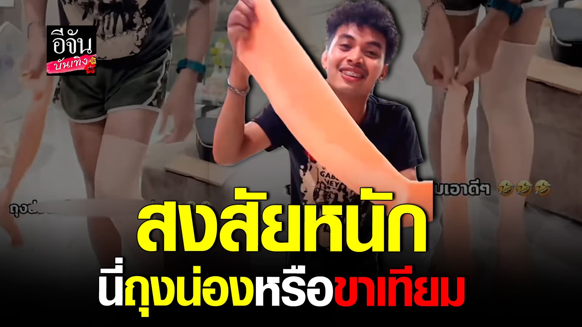 🎬คลิปบันเทิง : ฮาไม่ไหว! เมื่อเพื่อนสงสัย… อันนี้มันถุงน่องหรือขาเทียมกันแน่