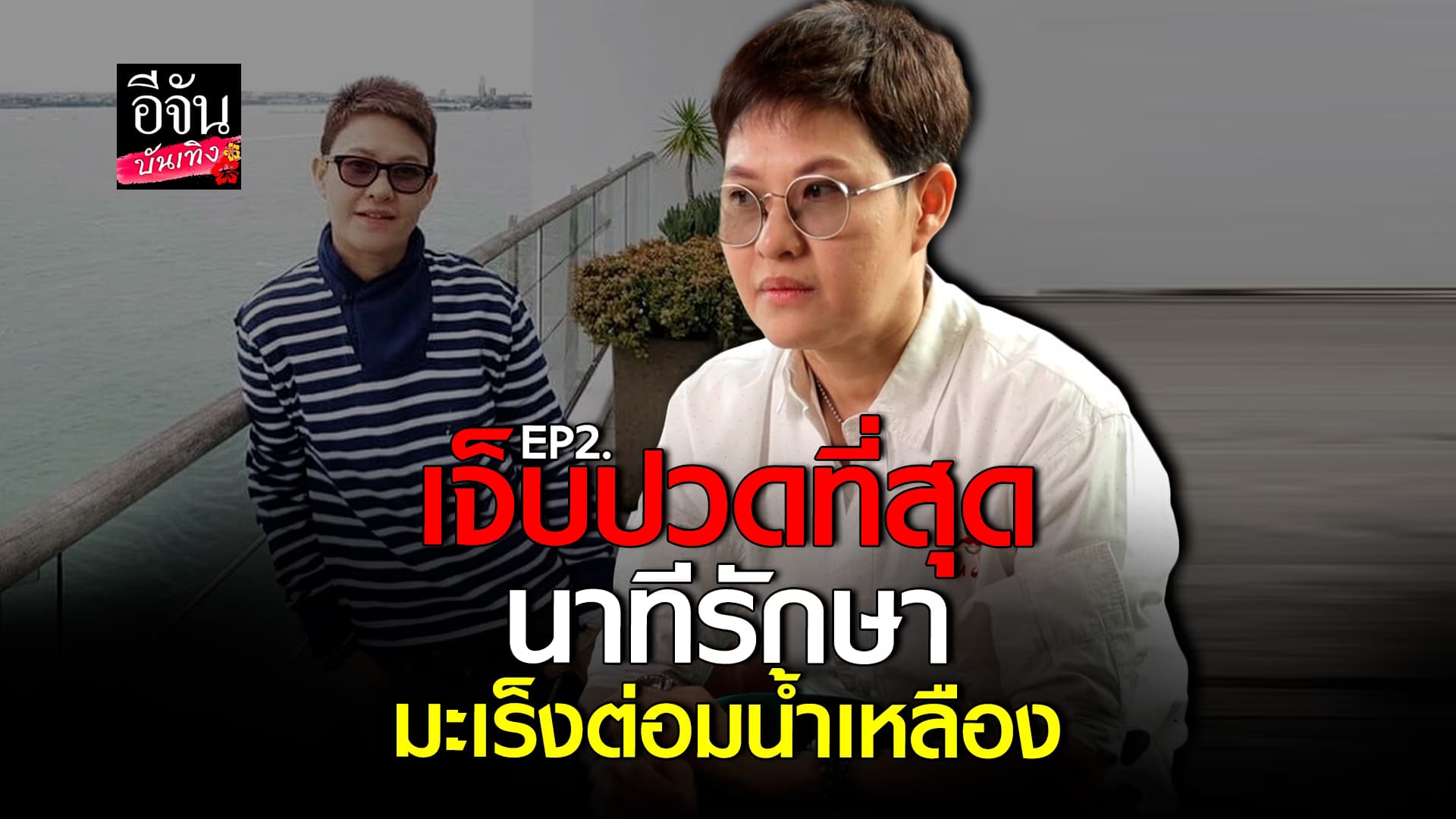 🎬คลิปบันเทิง : หนุ่ย นันทกานต์ เล่าประสบการณ์รักษา มะเร็งต่อมน้ำเหลือง รับเจ็บปวดที่สุด