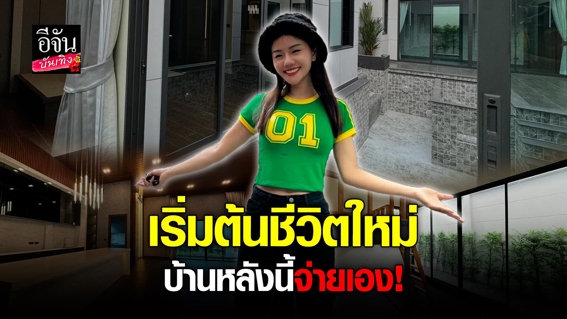 🎬คลิปบันเทิง : แพรวพราว แสงทอง พาชมบ้านหลังใหม่ที่พัทยา