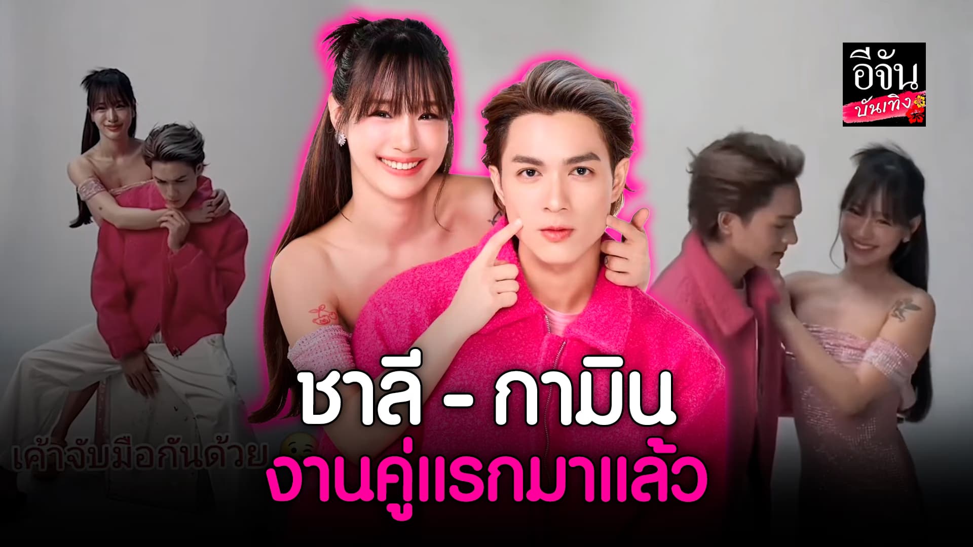 🎬คลิปบันเทิง : ส่องเคมีคู่ กามิน หลังย้ายมาอยู่ไทย แน็ก ชาลี ตัวติดไม่ห่าง