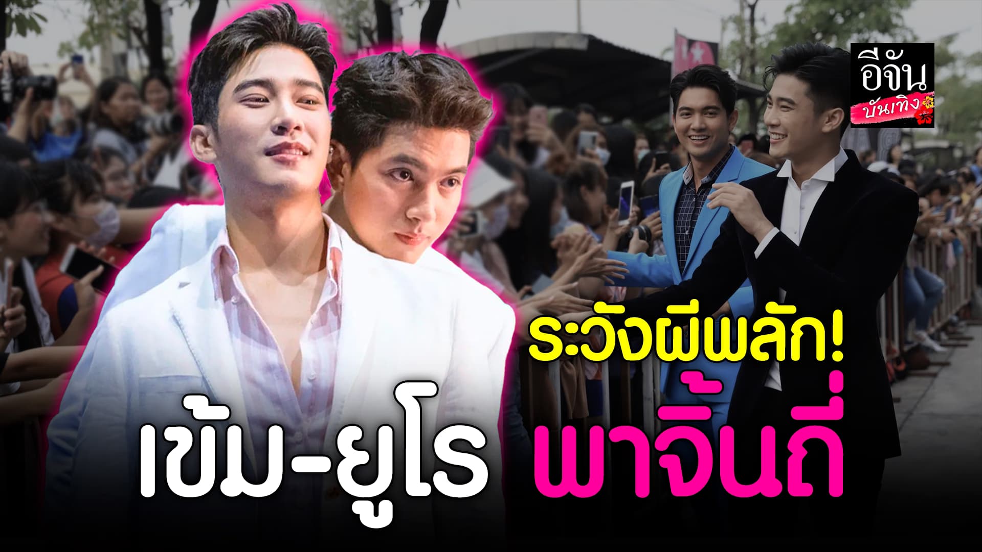 🎬คลิปบันเทิง : หวานเกิ๊น! เข้ม – ยูโร เพื่อนรักตะมุตะมิ ชอบจุ๊บกัน แซวหนัก! ระวังผีพลัก