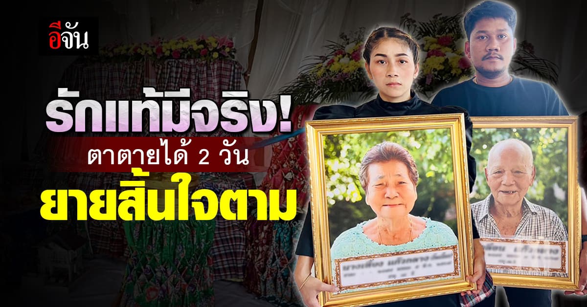 รักแท้มีจริง! ครองคู่กันนาน 70 ปี ตาตายได้ 2 วัน ยายสิ้นใจตาม ทั้งที่ไม่ได้ป่วย