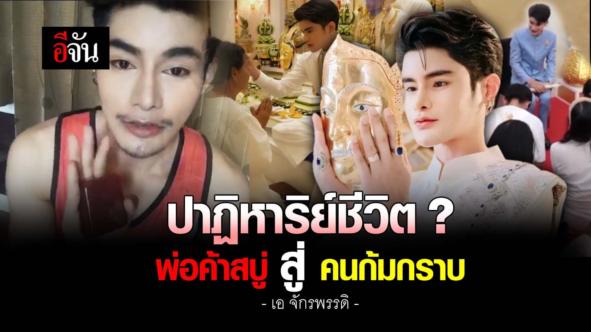🎬 ปฏิหาริย์ชีวิต? พ่อค้าสบู่ สู่ คนก้มกราบ เอ จักรพรรดิ
