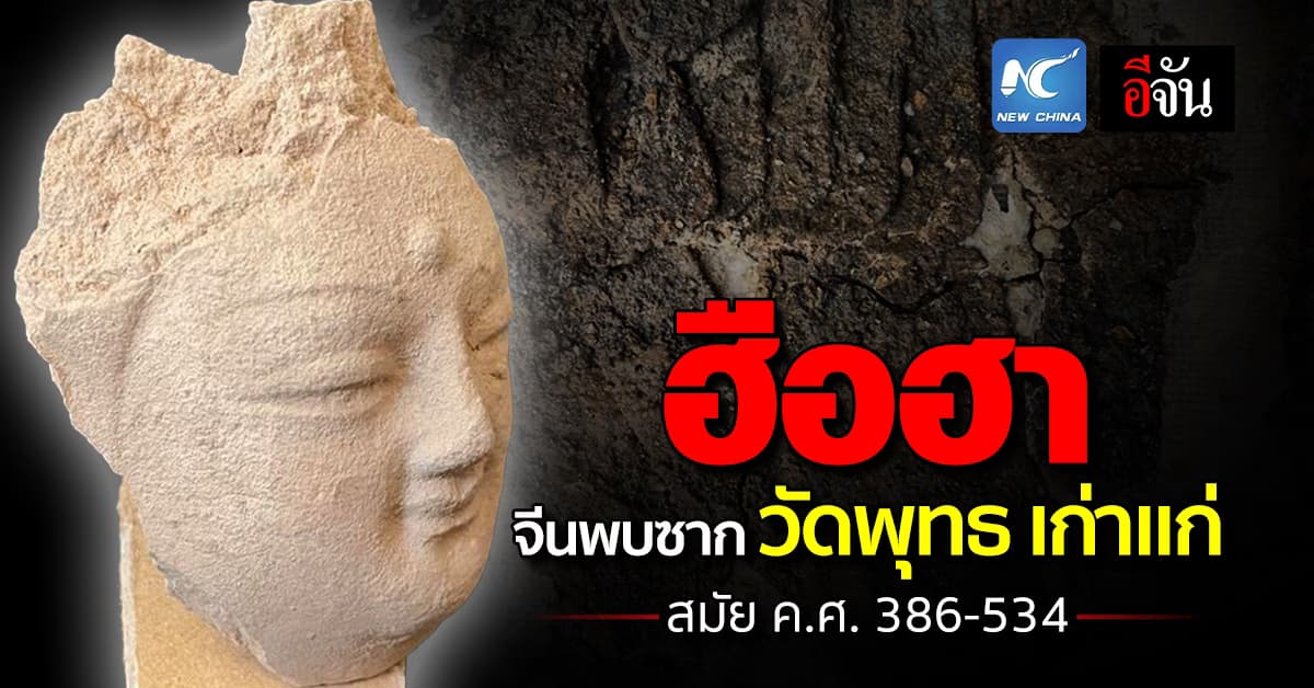 จีนพบซาก “วัดพุทธ” ยุคราชวงศ์เว่ยเหนือ ซุกเศียรเทวรูปในเจดีย์