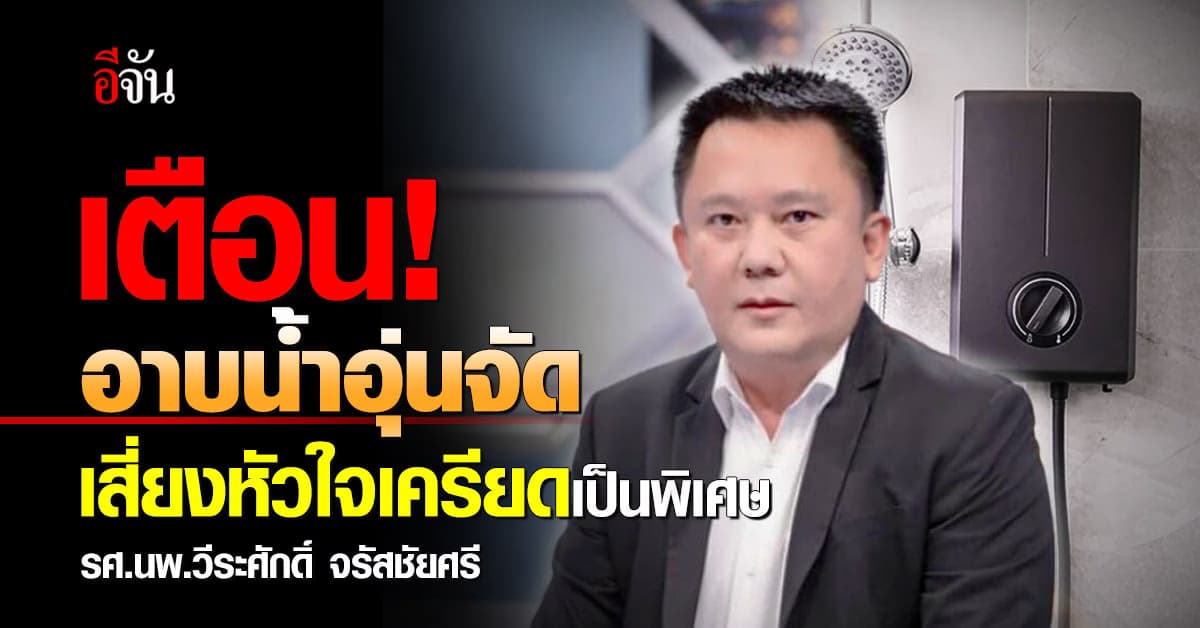 เตือน! อาบน้ำอุ่นจัด เสี่ยงหัวใจเครียดเป็นพิเศษ