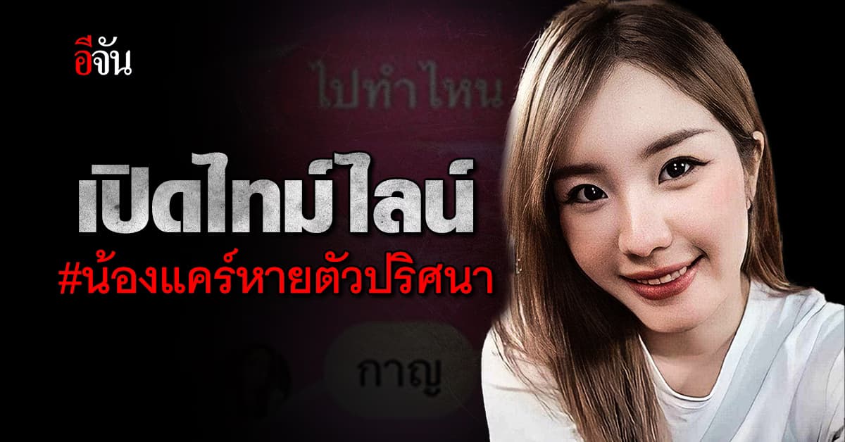 ไล่ไทม์ไลน์ น้องแคร์ หายตัวปริศนา 15 วัน ก่อนพบเบาะแสสุดท้าย ที่ กาญจนบุรี