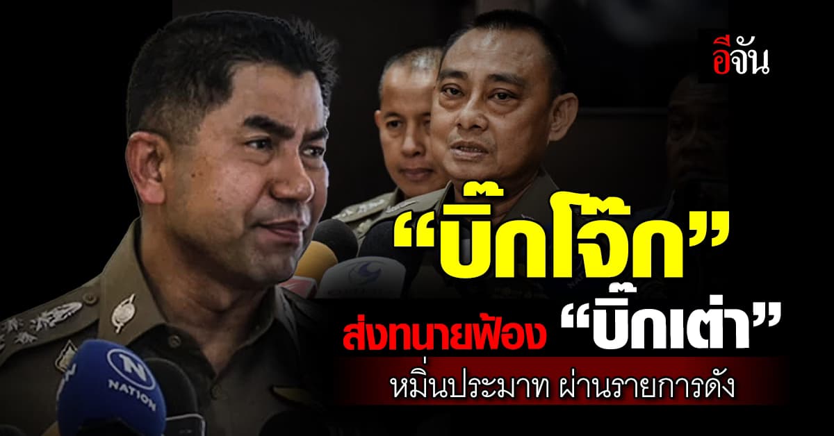 “บิ๊กโจ๊ก” ส่งทนายฟ้อง “บิ๊กเต่า” หมิ่นประมาท ผ่านรายการดัง