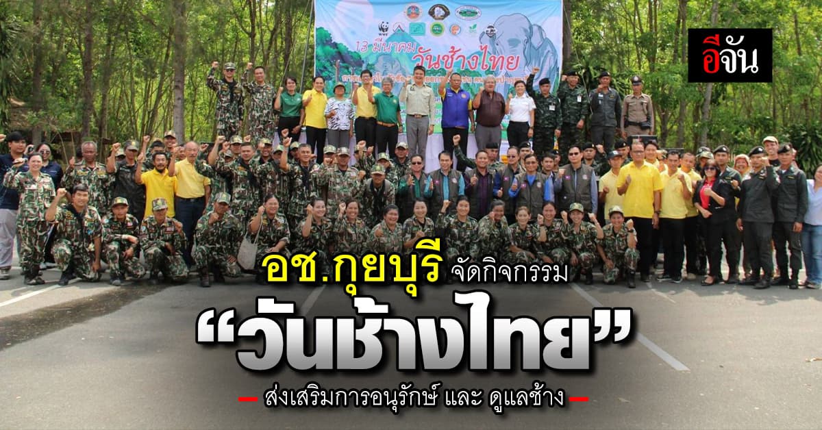 อช.กุยบุรี จัดกิจกรรม วันช้างไทย ส่งเสริมการอนุรักษ์และหวงแหนช้าง