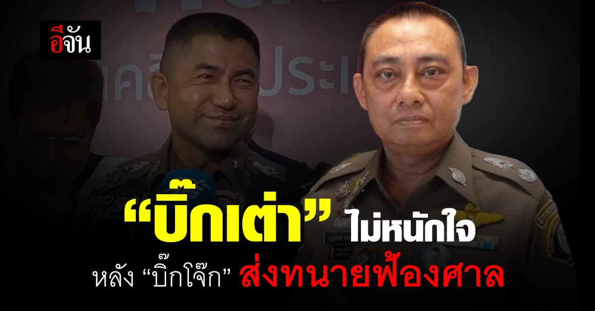 “บิ๊กเต่า” ไม่หนักใจ หลัง “บิ๊กโจ๊ก” ส่งทนายฟ้องศาล