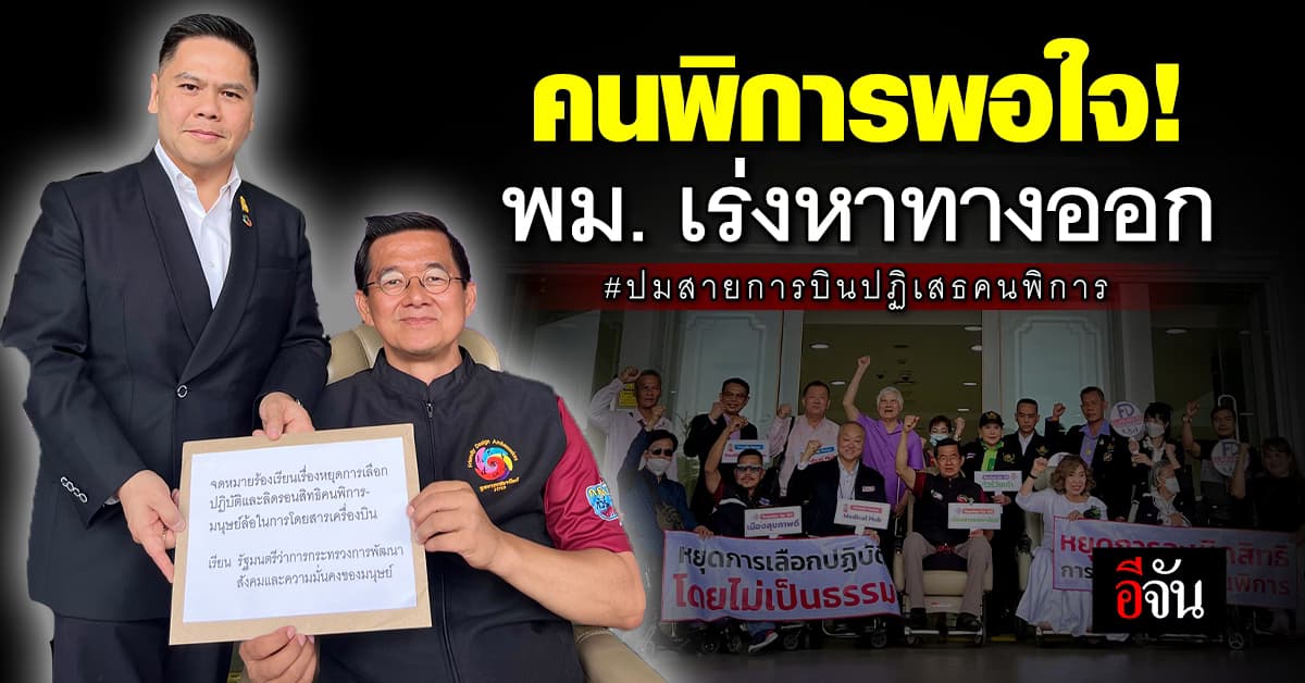 คนพิการพอใจ! พม. เร่งหาทางออก ปัญหาสายการบินปฏิเสธคนพิการ