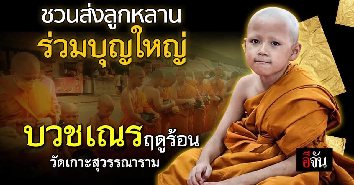 วัดเกาะฯ จัดงานบุญใหญ่ บวชเณรภาคฤดูร้อน ถวายเป็นพระราชกุศล