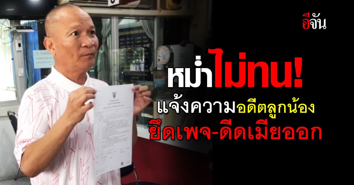 หม่ำ จ๊กมก แจ้งความ หลัง ภรรยา ถูก ลูกน้องคนสนิท ยึดเพจเฟซบุ๊ก ดีดออกจากแอดมิน