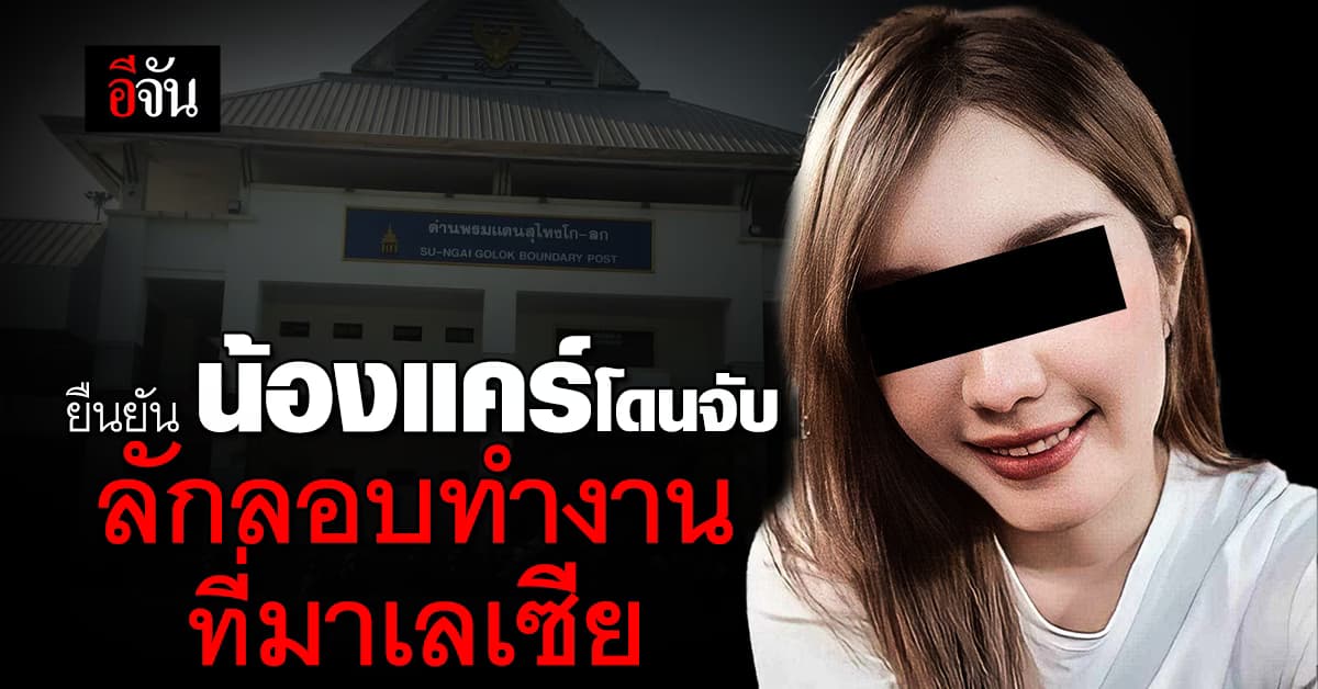 ตม. สุไหงโก-ลก ประสานตามหา #น้องแคร์หายปริศนา พบ ถูกตำรวจมาเลเซีย คุมตัว หลังแอบไปทำงาน