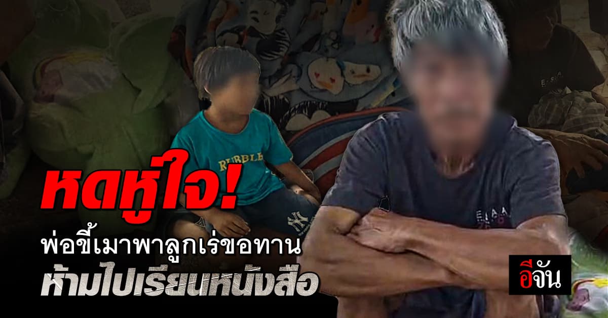เวทนา! พ่อขี้เมา พาลูกสาวเดินเร่ร่อนขอทาน ตัดขาดการเรียน หวั่นลูกหนี