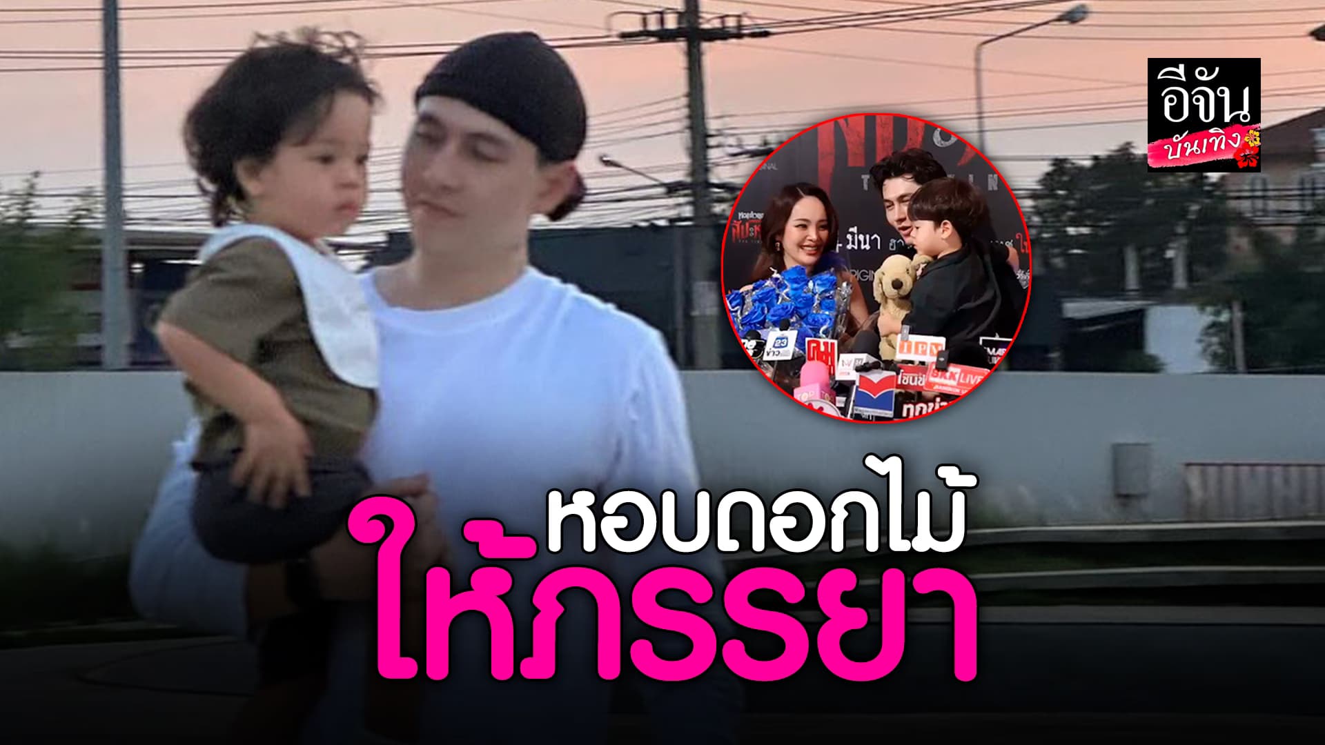🎬คลิปบันเทิง : หวานมาก! กวิน หอบดอกไม้ให้ ปุ้มปุ้ย กลางวงสัมภาษณ์