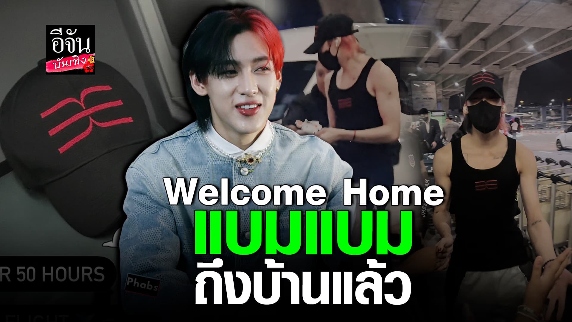 🎬คลิปบันเทิง : ถึงไทยแล้ว! แบมแบม GOT7 ทักทายแฟนๆ อย่างใกล้ชิด