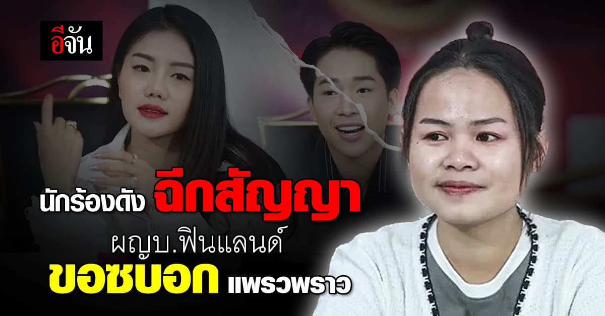 สะเทือนวงการหมอลำ! “ผญบ.ฟินแลนด์” ยอมให้นักร้องดังฉีกสัญญา ไปซบอก “แพรวพราว”