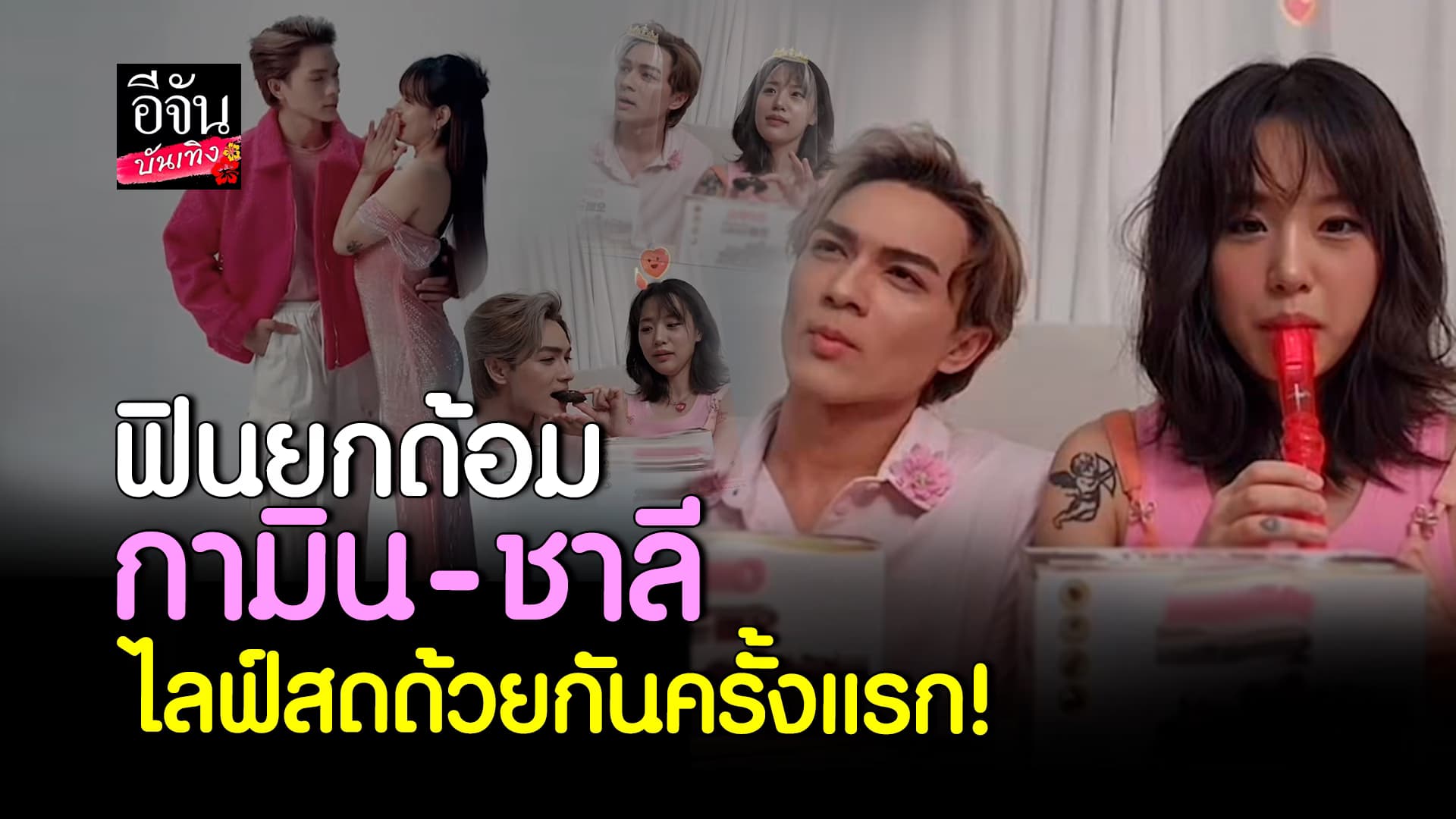 🎬คลิปบันเทิง :โมเมนต์หวาน แน็ก ชาลี ไลฟ์สดกับ กามิน ครั้งแรก