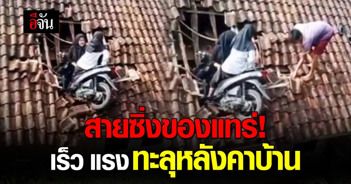 ขึ้นไปยังไง? 2 สาววัยรุ่น บิดมอเตอร์ไซค์ ทะลุหลังคาบ้าน