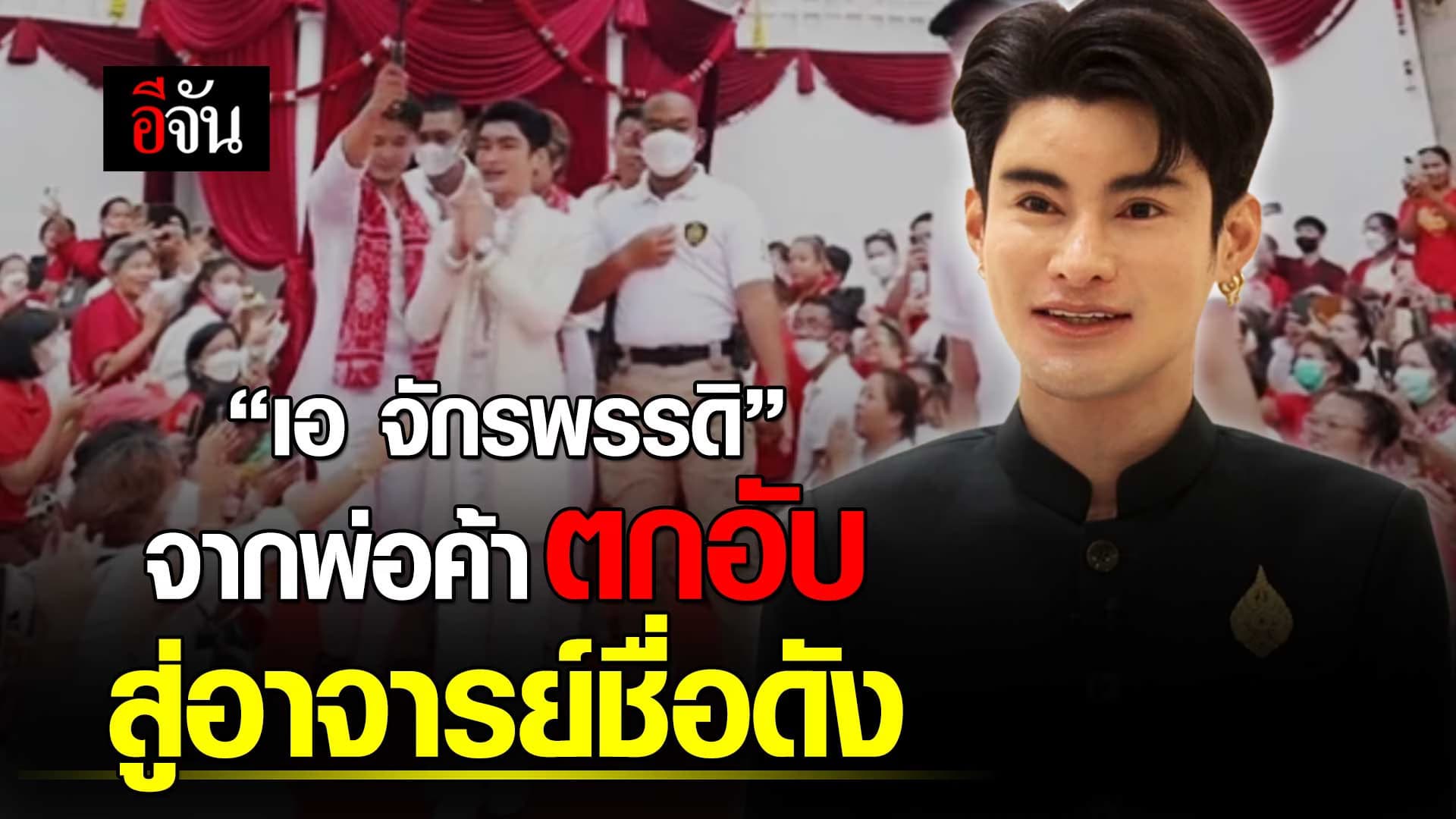 🎬 “เอ จักรพรรดิ” จากพ่อค้าตกอับ สู่อาจารย์ชื่อดัง