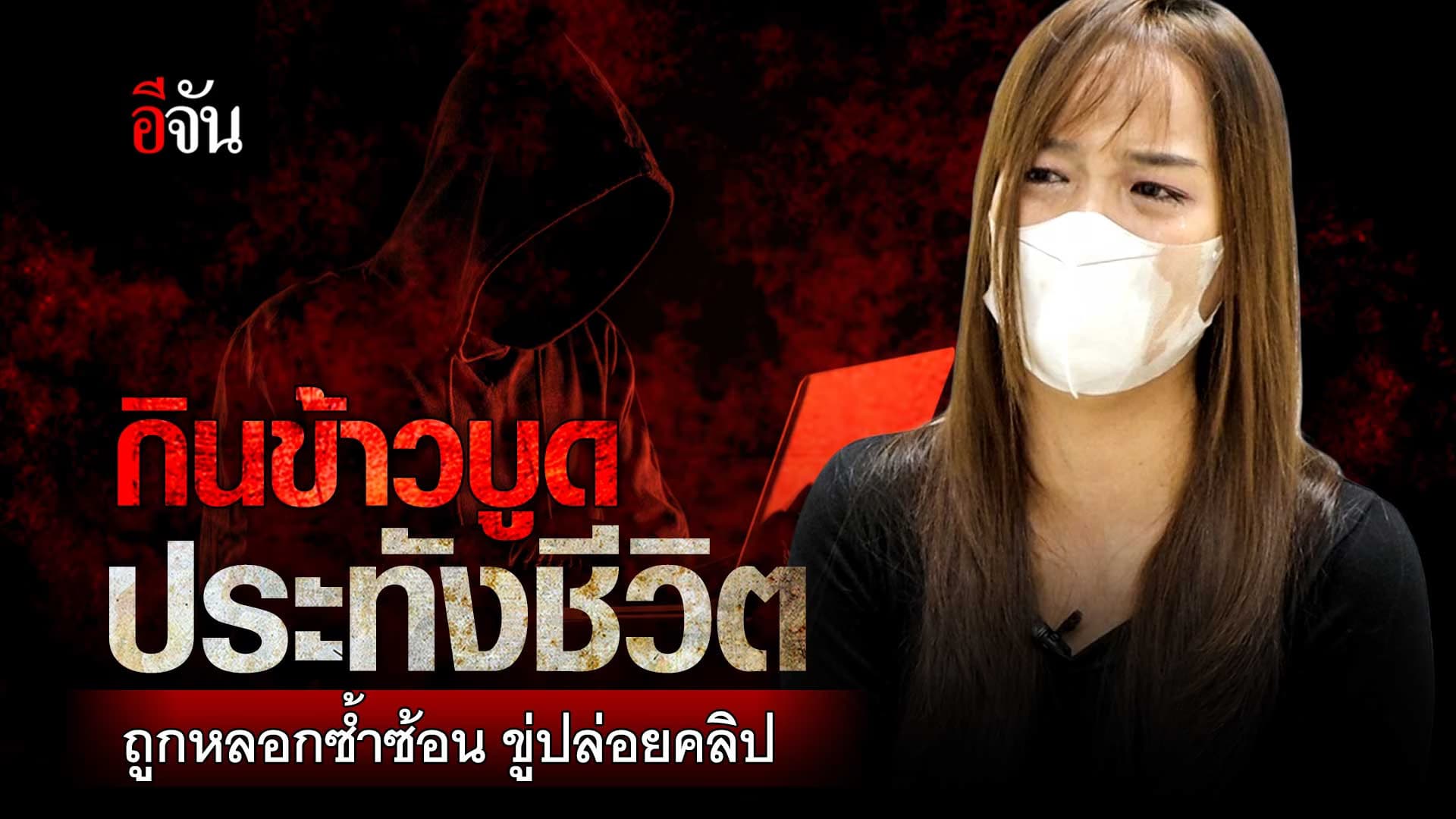 🎬 กินข้าวบูด ประทังชีวิต ถูกหลอกซ้ำซ้อน ขู่ปล่อยคลิป