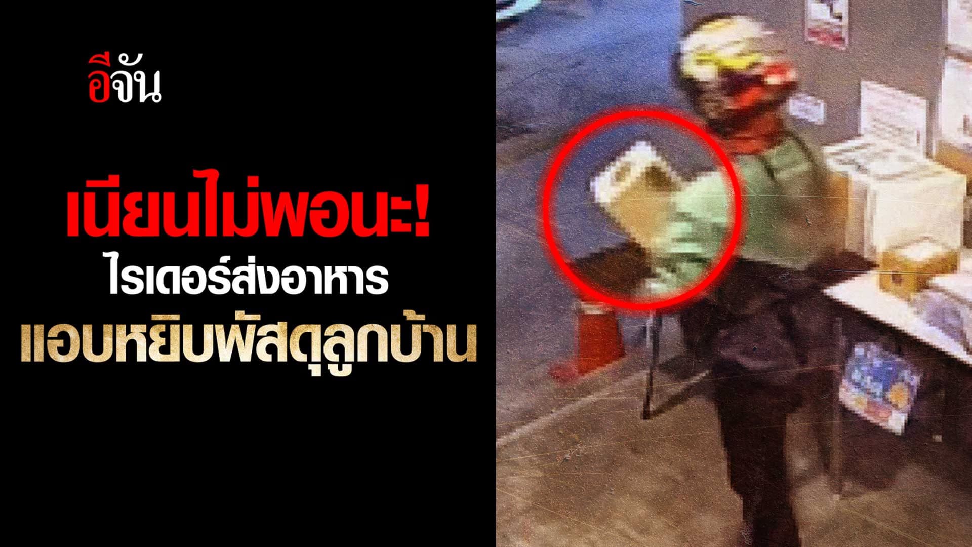 🎬 ไรเดอร์ส่งอาหาร แอบหยิบพัสดุลูกบ้าน