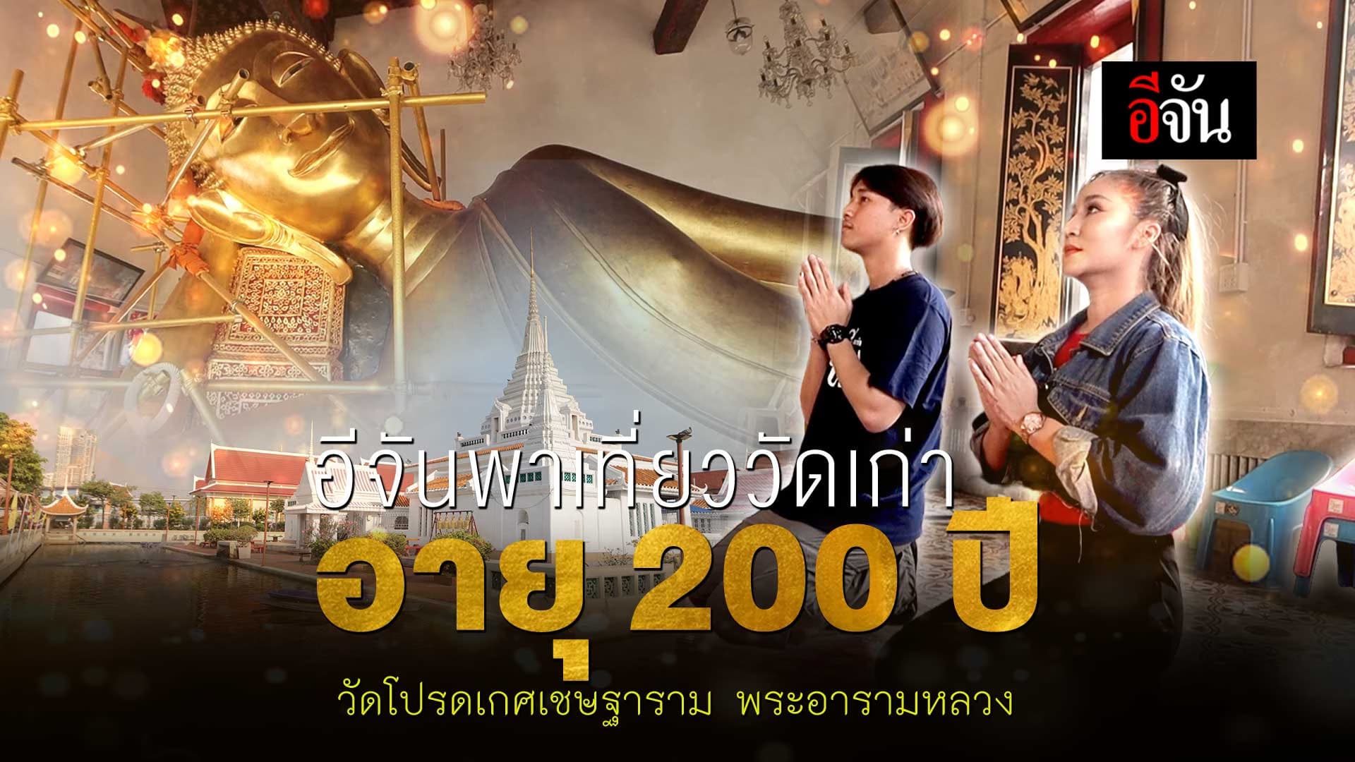 🎬 อีจันพาเที่ยววัดเก่า อายุ 200 ปี วัดโปรดเกศเชษฐาราม พระอารามหลวง