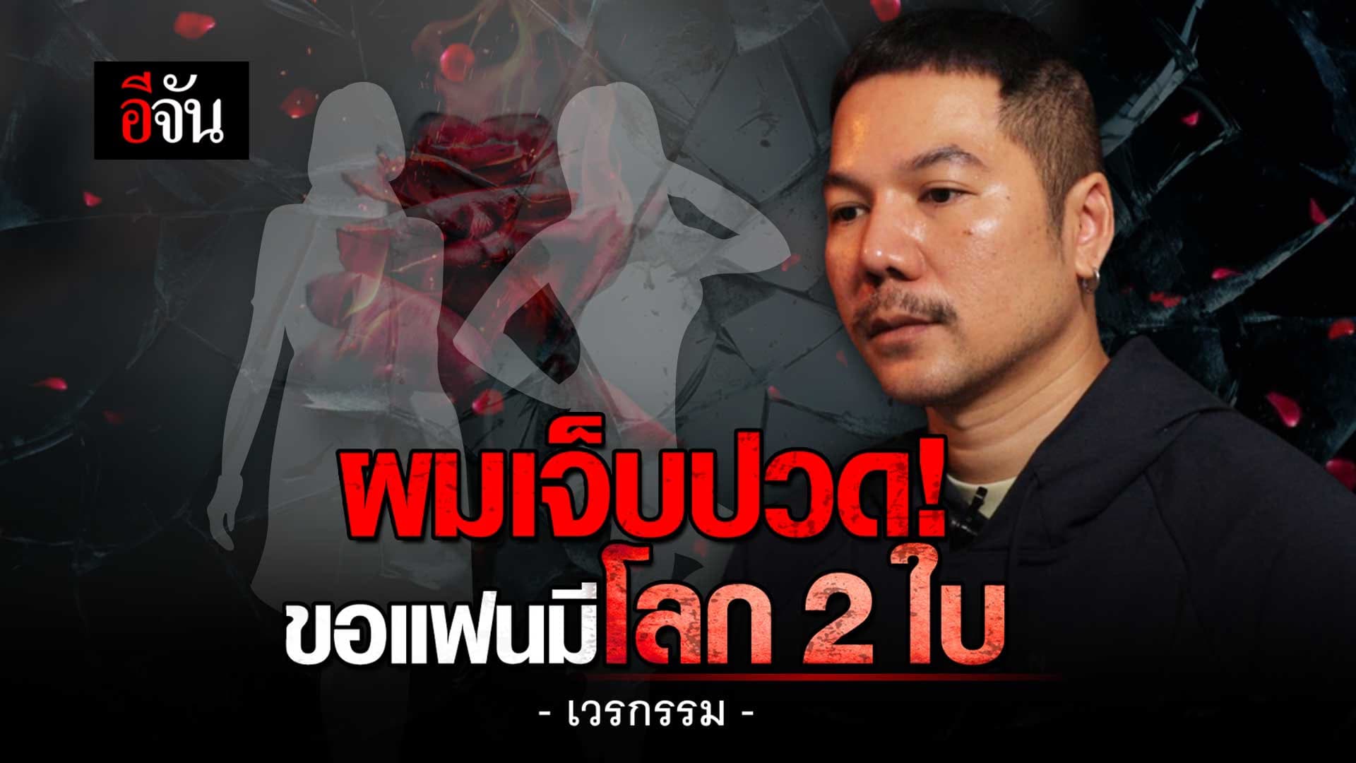 🎬 บทเรียนชีวิต หนุ่มเคยเจ้าชู้ ขอแฟนมีโลก 2 ใบ