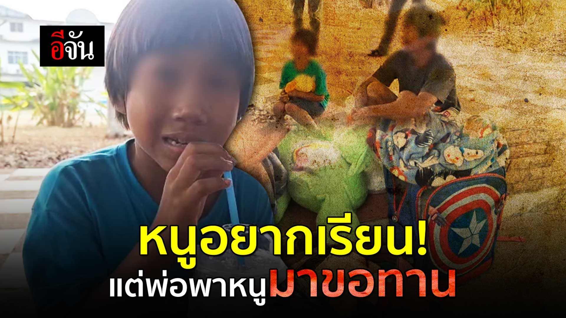 🎬 หนูอยากเรียน! แต่พ่อพาหนูมาขอทาน