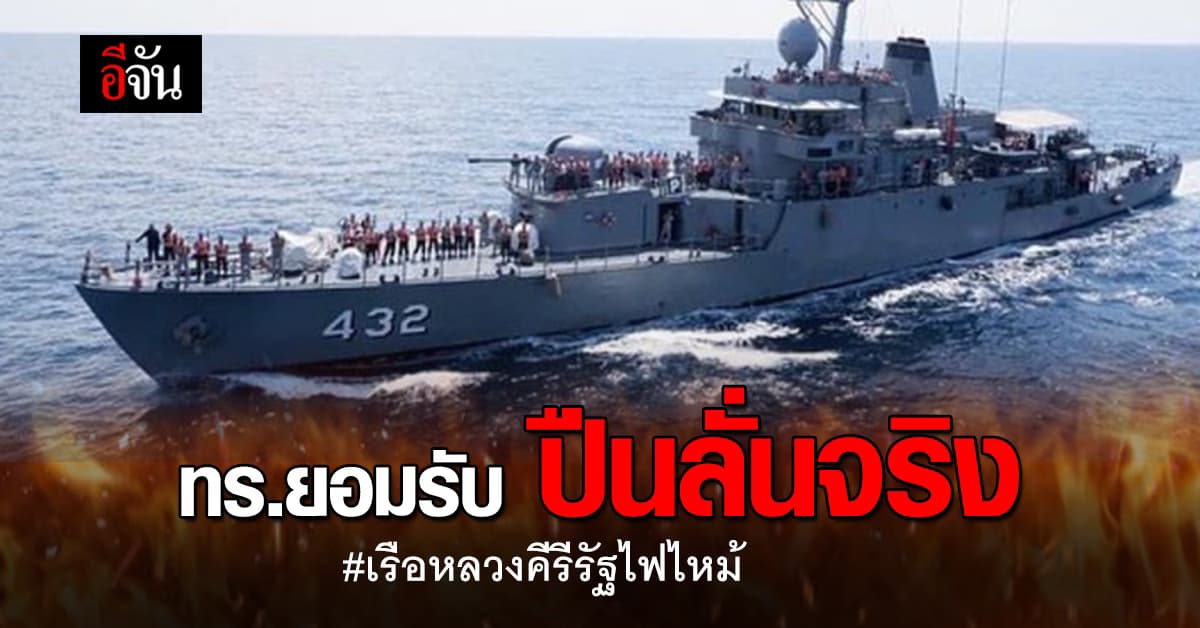 กองทัพเรือ ชี้แจง เรือหลวงคีรีรัฐไฟไหม้ ระบุ กระสุนปืนเรือหลวงชลบุรีลั่นจริง
