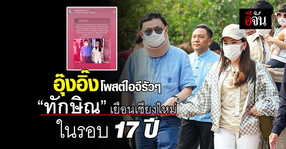 อุ๊งอิ๊ง โพสต์ไอจีรัวๆ “ทักษิณ” เยือนเชียงใหม่ ในรอบ 17 ปี
