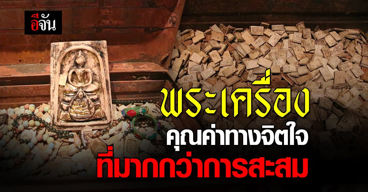 อีจันชวนอ่าน ไขข้อสงสัย เซียนพระ สะสมพระเครื่องไปทำไม มีอะไรมากกว่ามูลค่า