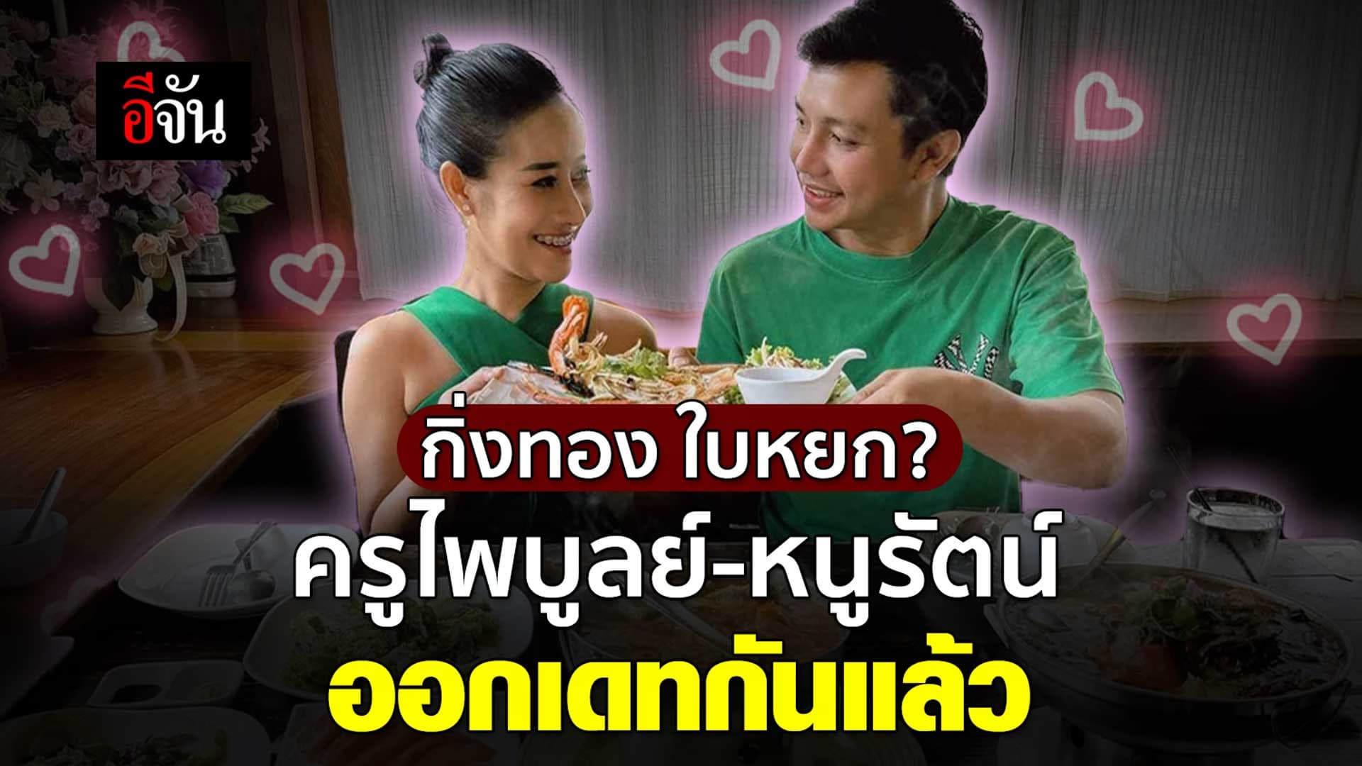 🎬 ครูไพบูลย์ เอาจริง! ควง หนูรัตน์ กินข้าว ออกสื่อหวานฉ่ำ