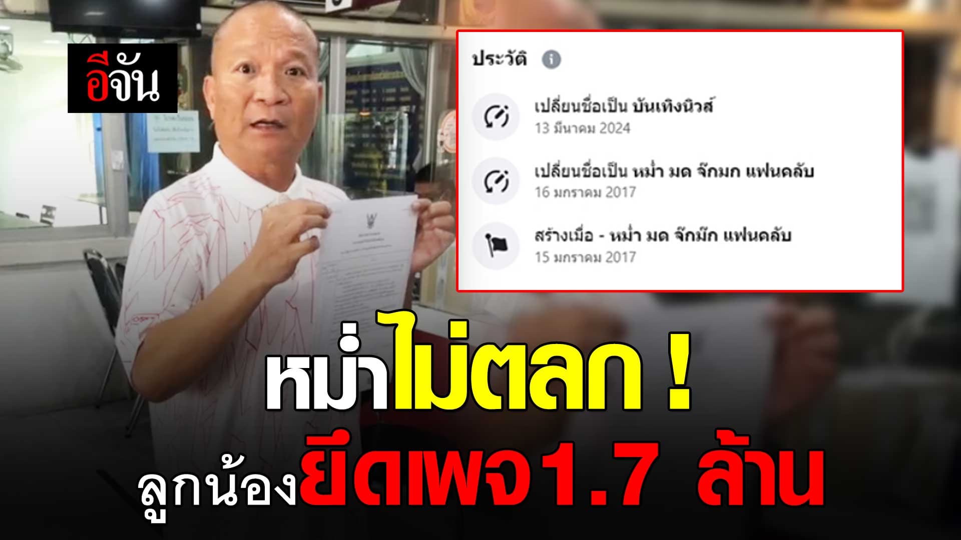 🎬 หม่ำ จ๊กมก แจ้งความ ถูกลูกน้องมือดี ยึดเพจ คนติดตาม 1.7 ล้าน