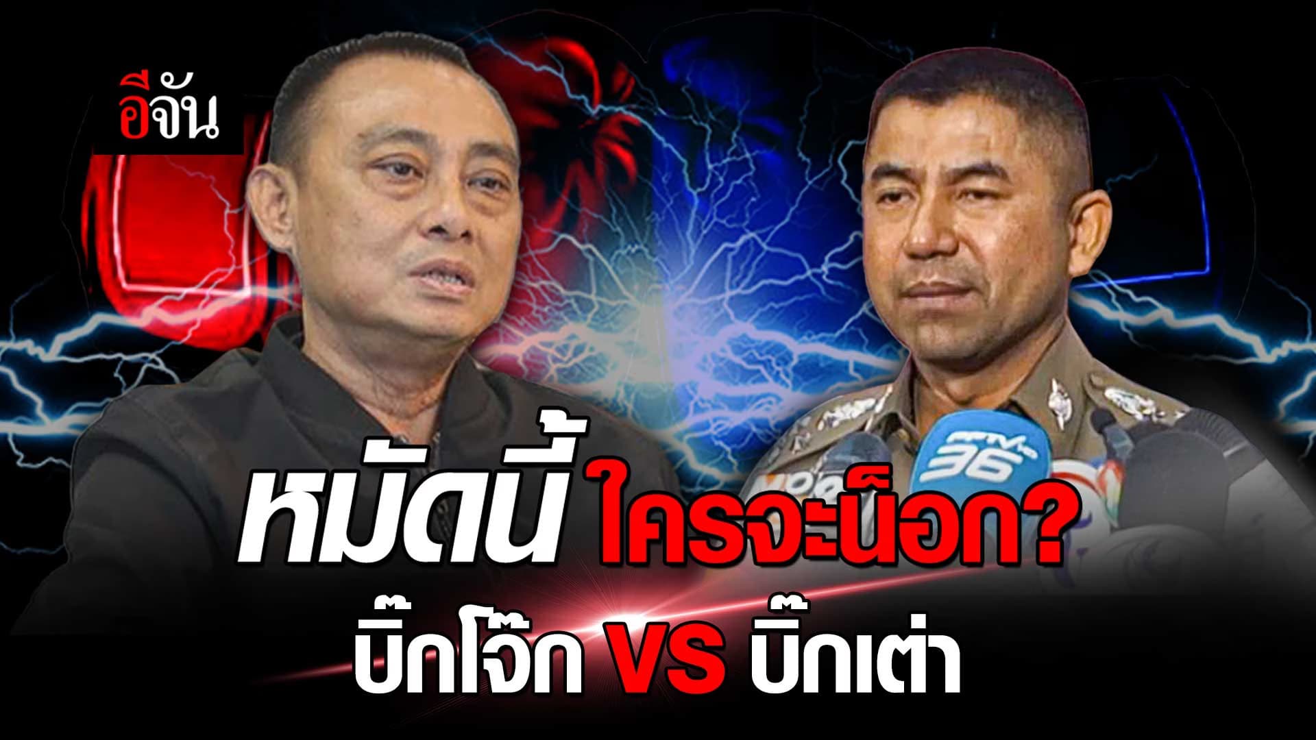 🎬 บิ๊กโจ๊ก VS บิ๊กเต่า หมัดนี้ ใครจะน็อกใคร?